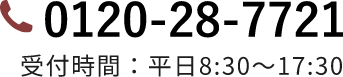 0120-28-7721 受付時間8:30〜17:30